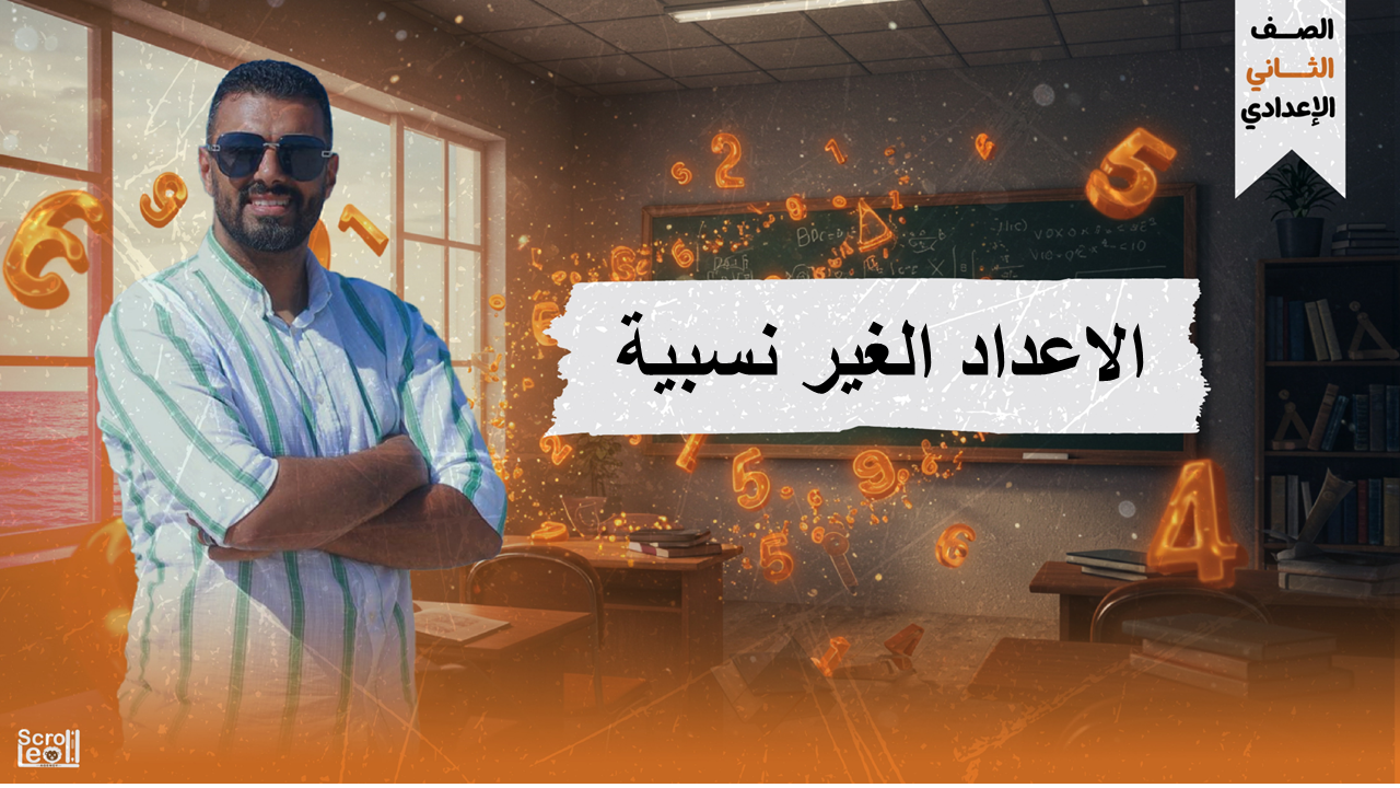 الحصة الاولى الترم الاول 2ع (الاعداد الغير نسبية)